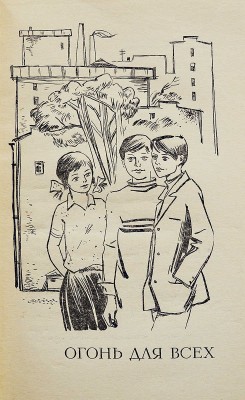 [Маневич А.Л., автограф] Маневич А.Л. Огонь для всех. Повести / Худ. В. Иванов. М.: Московский рабочий, 1973.